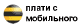 Мобильные платежи Билайн