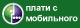 Мобильные платежи Мегафон