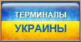 Терминалы Украины